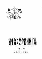 计划生育文艺宣传材料汇编  第1辑