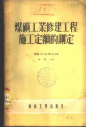 煤矿工业修建工程施工定额的测定