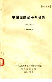 美国海洋学十年规划  1960-1970