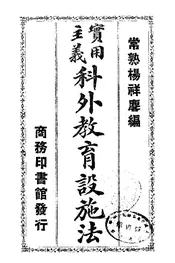实用主义科外教育设施法