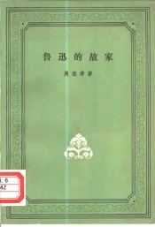 鲁迅的故家
