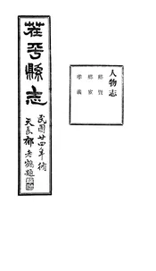 茬平縣誌（卷之三）