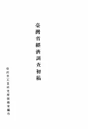 台湾省经济调查初稿