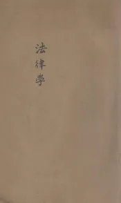 法律学