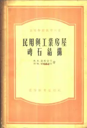 民用与工业房屋砖石结构