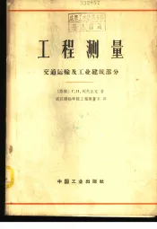 工程测量  交通运输及工业建筑部分