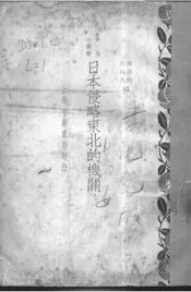 日本侵略东北的机关