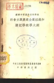 社会主义农业企业组织和簿记学教学大纲