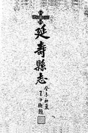 延寿县志