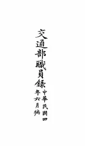 交通部职员录