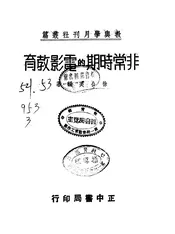 非常时期的电影教育