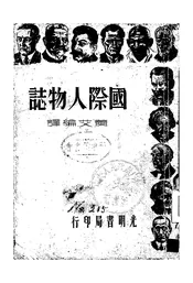 国际人物志