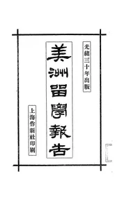 美洲留学报告