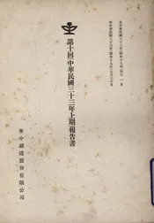 第十回（中华民国三十三年上期）报告书