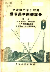 交流电力牵引时的信号集中闭塞设备