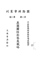 美国国防形势及战略