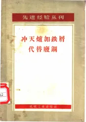 冲天炉加铁屑代替废钢