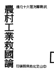 农村工业救国论