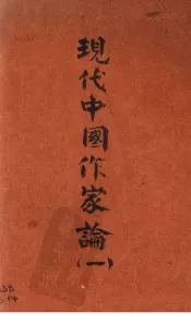 现代中国作家论  第1卷