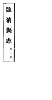 臨清縣誌（第一冊）