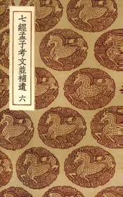 七经孟子考文并补遗  6