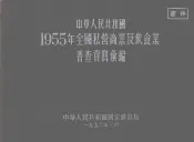 中华人民共和国1955年全国私营商业及饮食业普查资料汇编