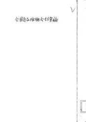 全国商品检验会议汇编