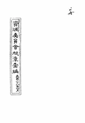 资源委员会规章汇编