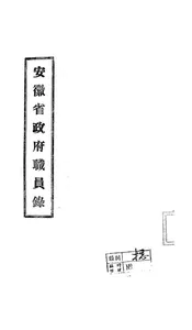 安徽省政府职员录