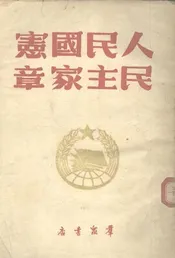 人民民主国家宪章