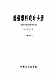 增强塑料设计手册