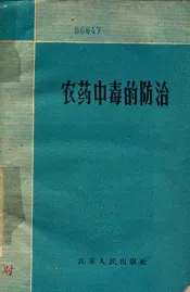 农药中毒的防治
