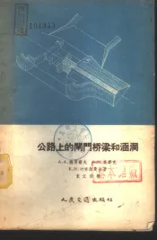 公路上的闸门桥梁和涵洞