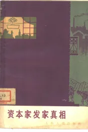 资本家发家真相