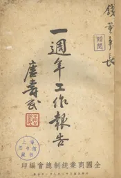 全国商业统制总会一周年工作报告