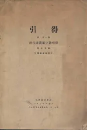 清代书画家字号引得