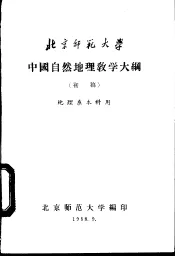 中国自然地理教学大纲  初稿  地理系本科用