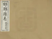 邯鄲縣誌