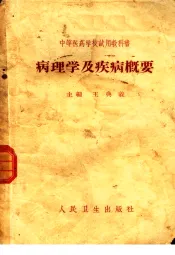 病理学及疾病概要