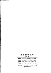 程序控制机床科学研究报告选编  第2集