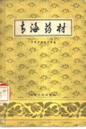 青海药材