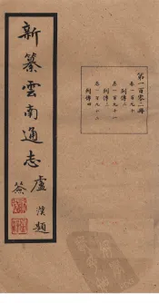 新纂云南通志  卷190-192