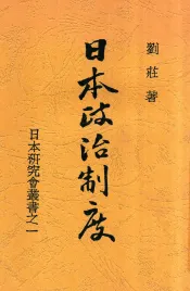 日本政治制度