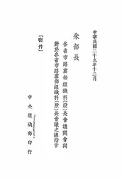 各省市路党部组织科（股）长会议开会词@@@对于各省市路党部组织