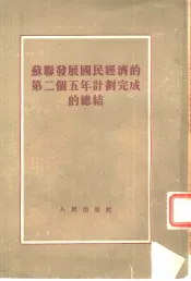 苏联发展国民经济的第二个五年计划完成的总结