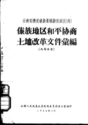 傣族地区和平协商土地改革文件汇编