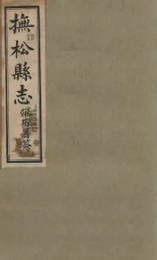 抚送县志  3