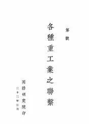 各种重工业之联系