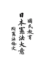 国民教育日本宪法大意