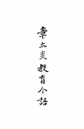 章太炎教育今语